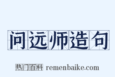 问远师造句是什么意思的图片